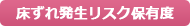 床ずれ発生リスク保有度