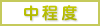 中等度