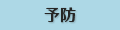 予防