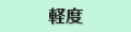 軽度