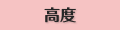 高度