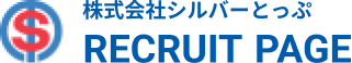 株式会社シルバーとっぷ RECRUIT PAGE